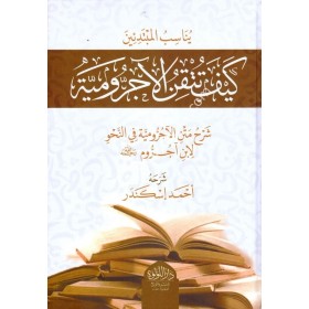 Keyfe Tutkinul Ecrumiyye / كيف تتقن الاجرومية