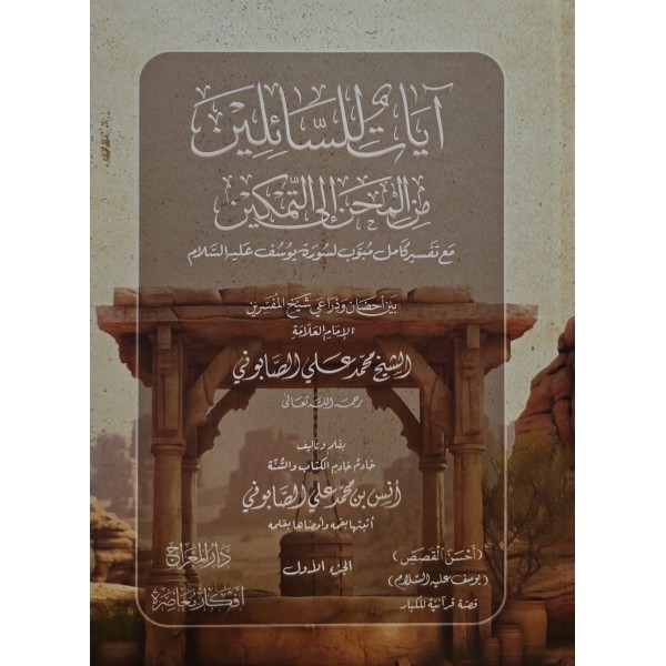 Âyâtun li’s-sâilîne mine’l-miḥani ile’t-temkîn-آيات للسائلين من المحن إلى التمكين