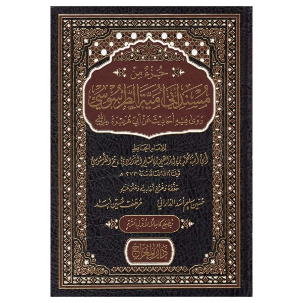 Cüz'un min Müsnedi Ebi Ümeyye et - Tarsusi : Rava fihi Ehadis an Ebi Hureyre (r.a.) - جزء من مسند أبي أمية الطرطوسي