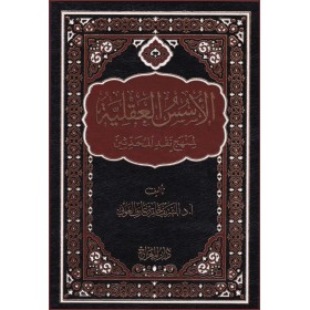 el-üsüs el-akliyye li-menheci nakd el-muhaddisîn-الأسس العقلية لمنهج نقد المحدثين