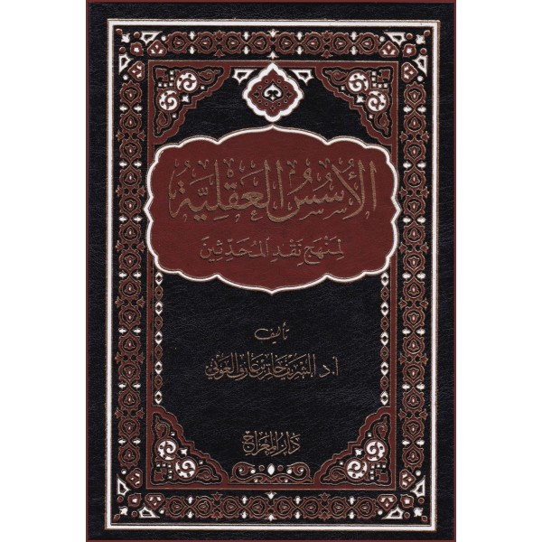 el-üsüs el-akliyye li-menheci nakd el-muhaddisîn-الأسس العقلية لمنهج نقد المحدثين