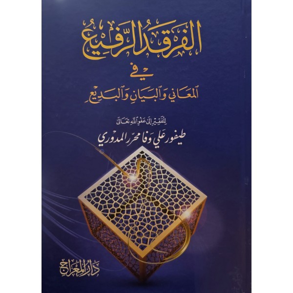 el-Ferkad er-Refîʿ fî el-Meânî ve’l-Beyân ve’l-Bedî-الفرقد الرفيع  في المعاني والبيان والبديع-