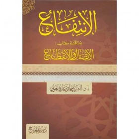 el-İntifâʿ bi-Münâkaşeti Kitâbi’l-İttisâl ve’l-İnkıtâ-الانتفاع بمناقشة كتاب الاتصال والانقطاع