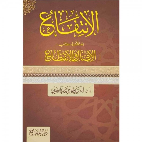 el-İntifâʿ bi-Münâkaşeti Kitâbi’l-İttisâl ve’l-İnkıtâ-الانتفاع بمناقشة كتاب الاتصال والانقطاع