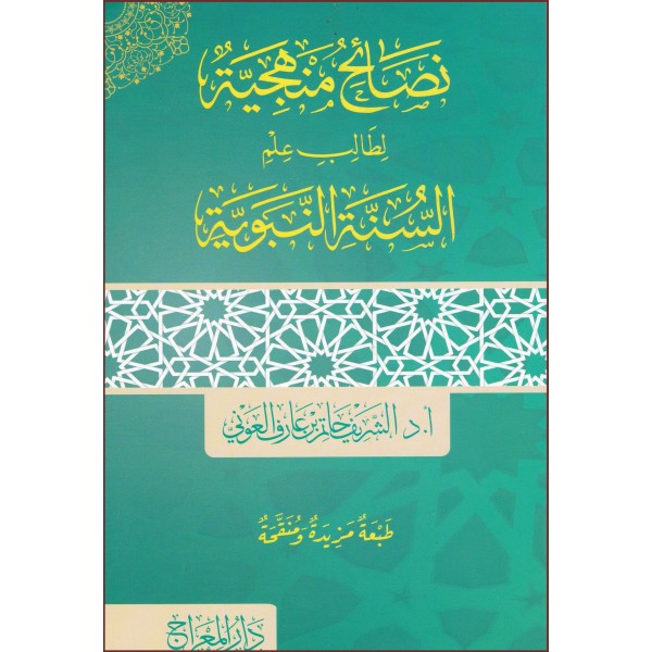 Nasâyih Menheciyye li-Tâlibi İlm’i’s-Sünne’n-Nebeviyye-نصائح منهجية لطالب علم السنة النبوية