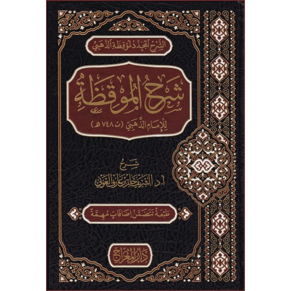 Şerhül-Mukıza lil-imam ez-Zehebi-شرح الموقظة للامام الذهبي