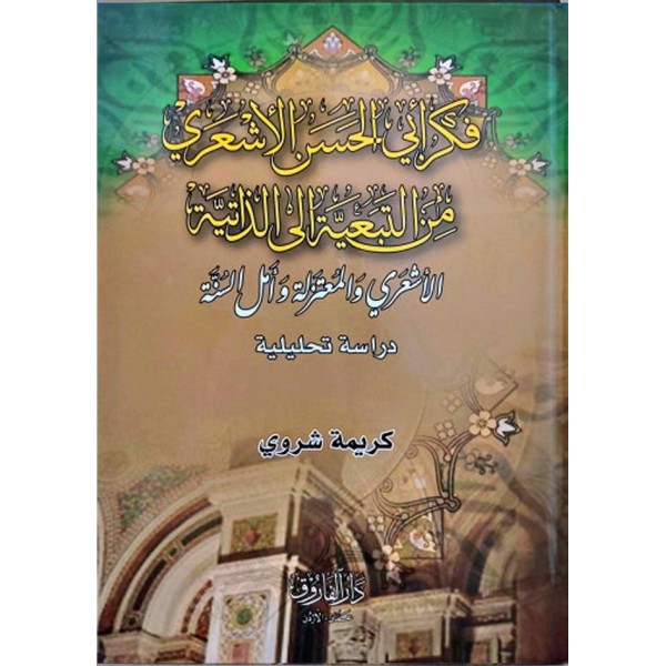 Fikr-i Ebî’l-Hasen el-Eş‘arî-فكر ابى الحسن الاشعرى من التبعية الى الذاتية ــ الاشعرى والمعتزلىة