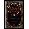 El-Cevab Vel-İbtal Lima Kile Fi Sahihil Buhari Min El-İllal - الجواب والإبطال لما قيل في صحيح البخاري من الإعلال