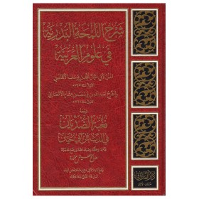 Şerhü'l - Lemhati'l - Bedriyye - شرح اللمحة البدرية في علم اللغة العربية