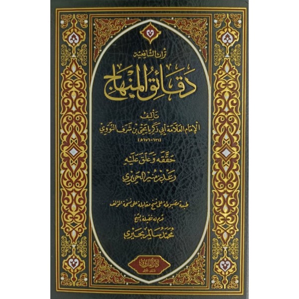 Dekaikul Minhac - دقائق المنهاج