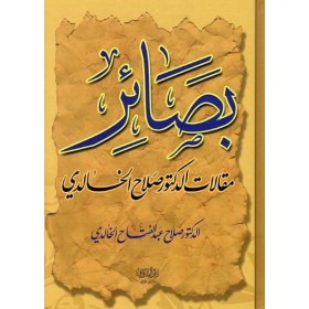 Basair Makalat al-Doktor Saleh al-Khalidi-بصائر مقالات الدكتور صالح الخالدي