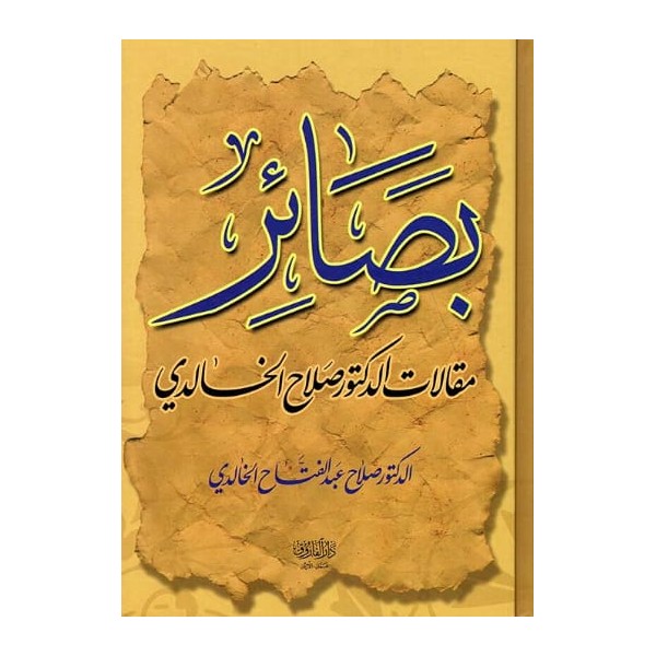 Basair Makalat al-Doktor Saleh al-Khalidi-بصائر مقالات الدكتور صالح الخالدي