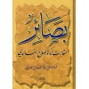Basair Makalat al-Doktor Saleh al-Khalidi-بصائر مقالات الدكتور صالح الخالدي