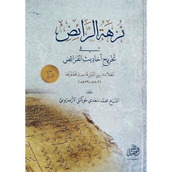Nüzhetür Raiz fi Tahrici Ehadisil Feraiz / نزهة الرائض في تخريج أحاديث الفرائض