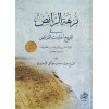 Nüzhetür Raiz fi Tahrici Ehadisil Feraiz / نزهة الرائض في تخريج أحاديث الفرائض