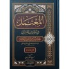 El Mutemed fi Ehadisil Müsned/ المعتمد في أحاديث المسند