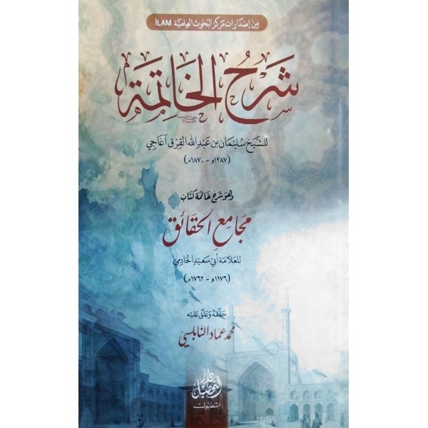 Şerhul Hatime -ve hüve şerhu hatimeti kitabi mecamiil hakaik- شرح الخاتمة وهو شرح خاتمة كتاب مجامع الحقائق