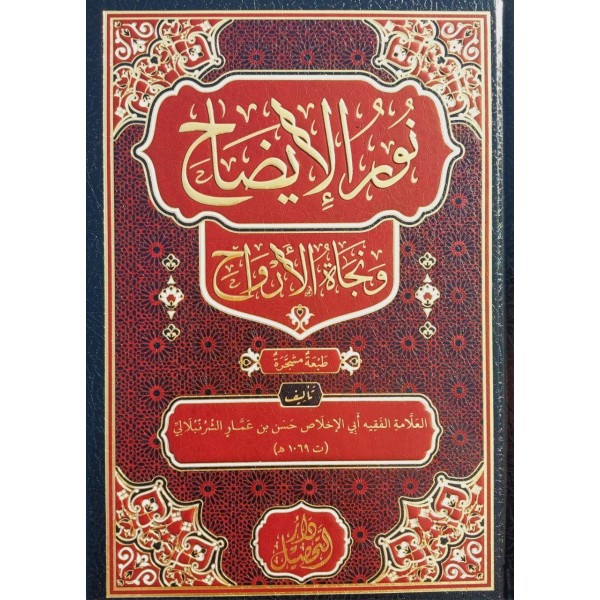Nurul İzah نور الإيضاح