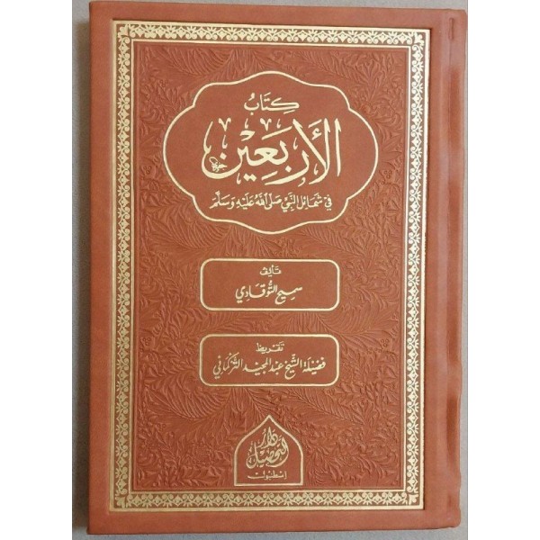 el-Erbain fi şemaili'n nebiكتاب الأربعية في شمائل النبي صلى عليه و سلم
