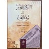 النكتب الغرر على نزهة النظر في توضيح نخبة الفكر في مصطلح أهل الأثر en-Nüketu'l-ğurer alâ Nüzheti'n-nazar