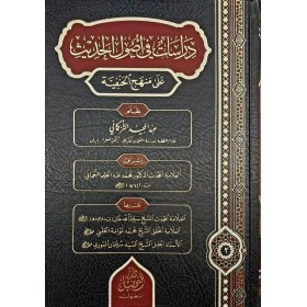 Dirâsât fî usûli'l-hadîs alâ menheci'l-Hanefiyye (دراسات في أصول الحديث على منهج الحنفية