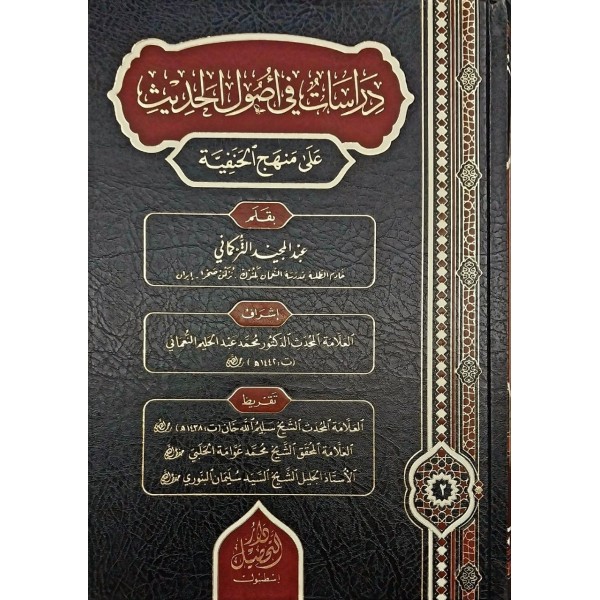Dirâsât fî usûli'l-hadîs alâ menheci'l-Hanefiyye (دراسات في أصول الحديث على منهج الحنفية