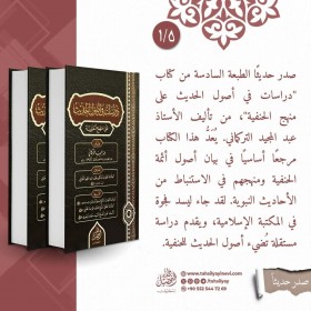 Dirâsât fî usûli'l-hadîs alâ menheci'l-Hanefiyye (دراسات في أصول الحديث على منهج الحنفية