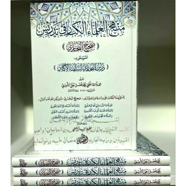 Menhecu'l ulema il kibar fi tedrisi Sahih el Buhari | Dersu'l Buhari | منهج العلماء الكبار في تدريس صحيح البخاري درس البخاري