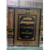 Muhtasar sahih müslim 2 cilt  -مختصر صحيح مسلم