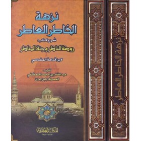 Nüzhetül-Hatıril-Atır Şerhu Kitabi Ravdatin-Nazır ve Cennetül-Menazır - نزهة الخاطر العاطر شرح كتاب روضة الناظر وجنة المناظر