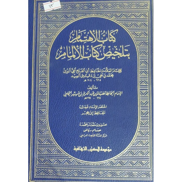 kitabul ihtimam bi telhisi kitabil ilmam-كتاب الإهتمام بتلخيص كتاب الإلمام
