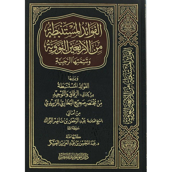 El-Fevâid el-Müstenbata min el-Erbaîn en-Neveviyye  Şâmuâ-الفوائد المستنبطة من الاربعين النووية (مجلد) شاموا