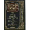 El-Fevâid el-Müstenbata min el-Erbaîn en-Neveviyye  Şâmuâ-الفوائد المستنبطة من الاربعين النووية (مجلد) شاموا