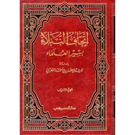 İthafül nübela-  إتحاف النبلاء بسير العلماء