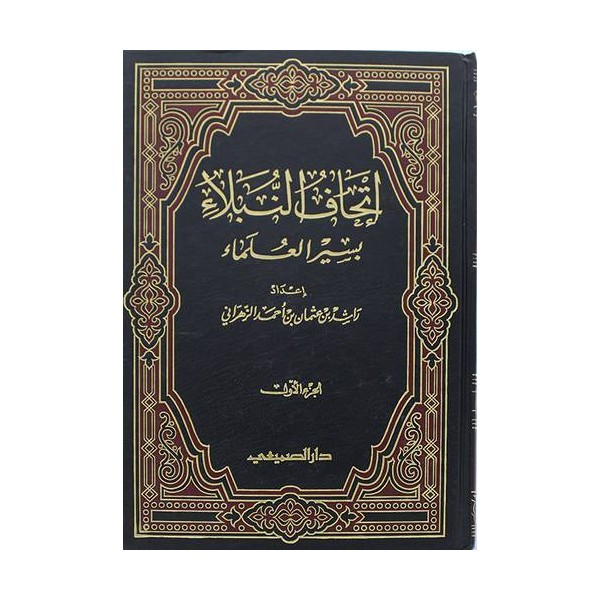 İthafül nübela-  إتحاف النبلاء بسير العلماء