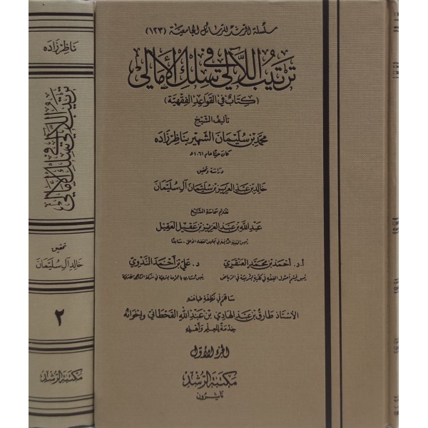 Tertibü’l-leali fi Sillmi’l-Emali-ترتيب اللآلي في سلم الأمالي