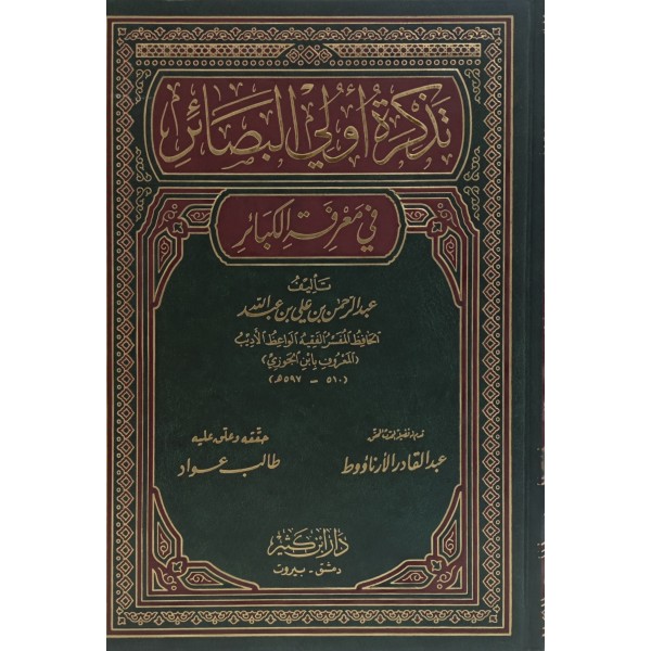 Tezkiretü Ulil-Besâir fi Marifetil-Kebâir-تذكرة أولى البصائر في معرفة الكبائر