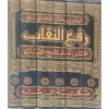 Rafun-nikab an Tankihiş-Şihab-رفع النقاب عن تنقيح الشهاب