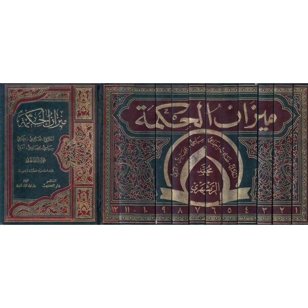 Mizanü’l-Hikme-ميزان الحكمة