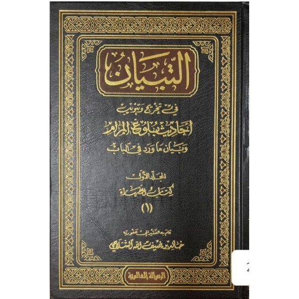 El tibyan fi tahric va tertib ehadis buluğul meram- ألتبيان في تخريج وترتيب الاحاديث بلوغ المرام