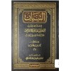 El tibyan fi tahric va tertib ehadis buluğul meram- ألتبيان في تخريج وترتيب الاحاديث بلوغ المرام