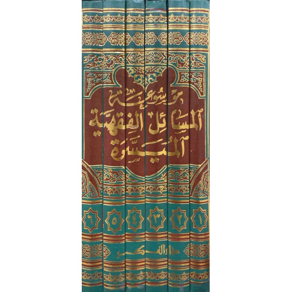 Mevsuatül Mesailil Fıkhiyyetil Müyessera-موسوعة المسائل الفقهية الميسرة