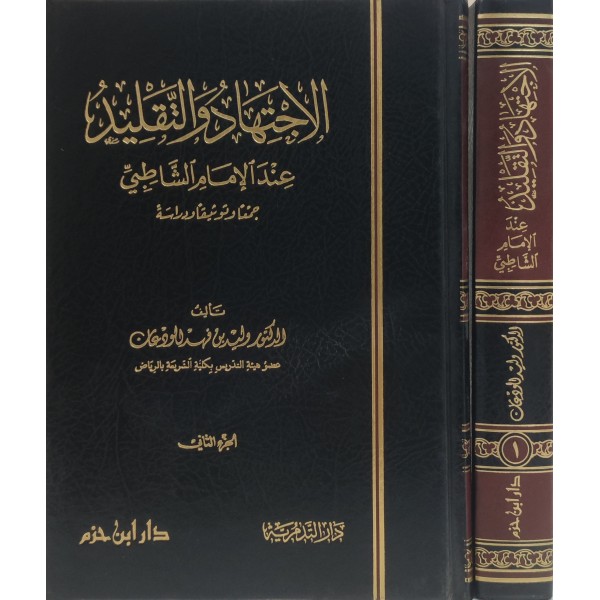 El ictihat Vel taklit İndel imam şatibi-      الإجتهاد والتقليد عند الأمام الشاطبي
