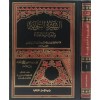 Es-Siyeretü’n-Nebeviyye ve Ahbâru’l-Hulefâ-السيارة النبوية وأخبار الخلفاء