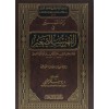 Zadü’l-Mesir fi Fehresti’s-Sagir-زاد المسير في فرهسة الصغير