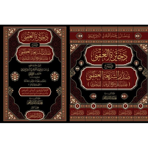 Zahîretü’l-Ukbâ fî Şerhi Sadrı’ş-Şerî‘ati’l-‘Uzmâ-ذخيرة العقبى في شرح صدر الشريعة العظمى