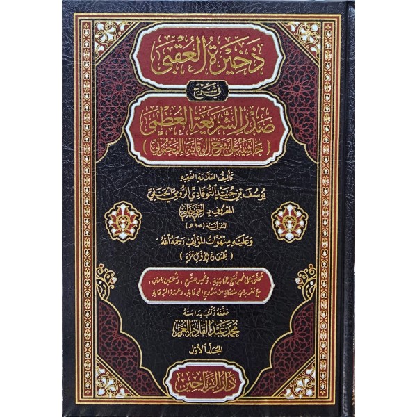 Zahîretü’l-Ukbâ fî Şerhi Sadrı’ş-Şerî‘ati’l-‘Uzmâ-ذخيرة العقبى في شرح صدر الشريعة العظمى