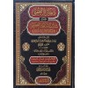 Zahîretü’l-Ukbâ fî Şerhi Sadrı’ş-Şerî‘ati’l-‘Uzmâ-ذخيرة العقبى في شرح صدر الشريعة العظمى