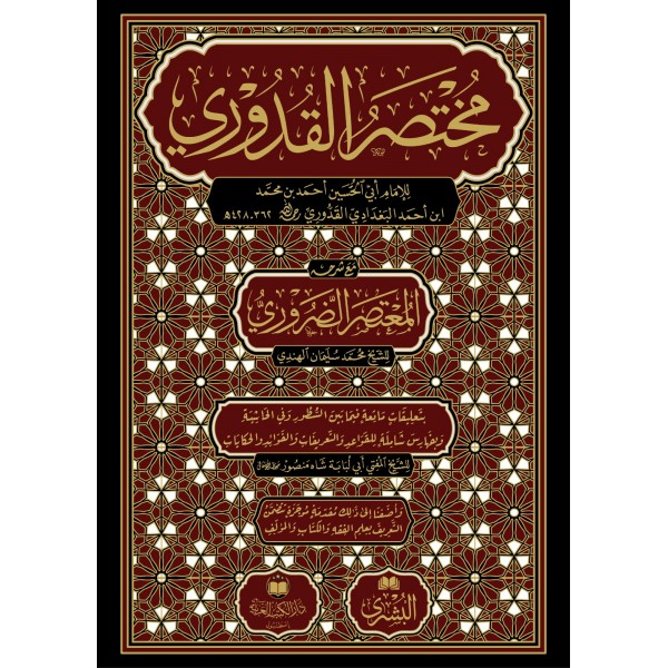 Muhtasar el-Kuduri ma el-Mutasar ed-Daruri  - مختصر القدوري مع المعتصر الضروري