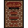 Muhtasar el-Kuduri ma el-Mutasar ed-Daruri  - مختصر القدوري مع المعتصر الضروري